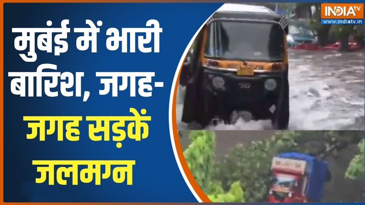Mumbai Heavy Rain News: मुबंई में भारी बारिश, जगह-जगह जलभराव से धीमी ?