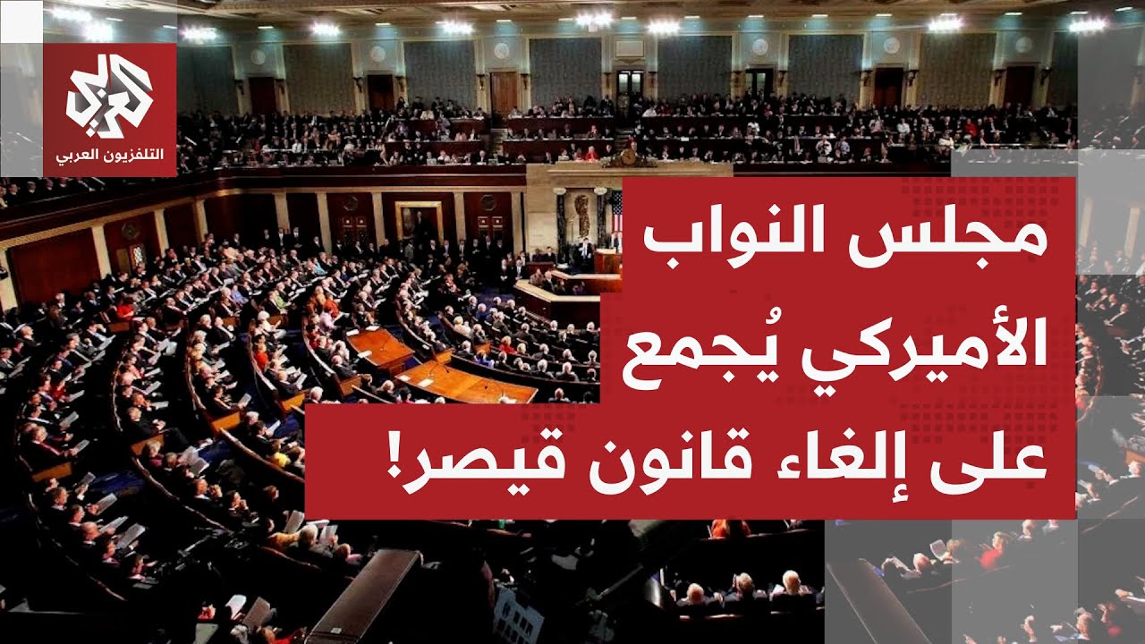مجلس النواب الأميركي يقر بإلغاء قانون قيصر للعقوبات على سوريا.. التفاصيل مع م