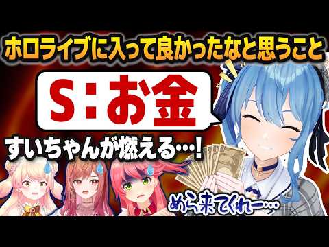 「ホロライブでよかったなと思うこと」を聞かれ、怖いものなしな回答をする星街すいせい【さくらみこ/桃鈴ねね/一条莉々華/ホロライブ切り抜き】