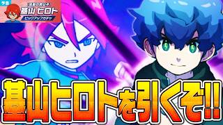 【イナイレアプリ】新イベント最速攻略＆新ピックアップガチャの基山ヒロトを見て行こう!!【イナズマイレブン クロス】