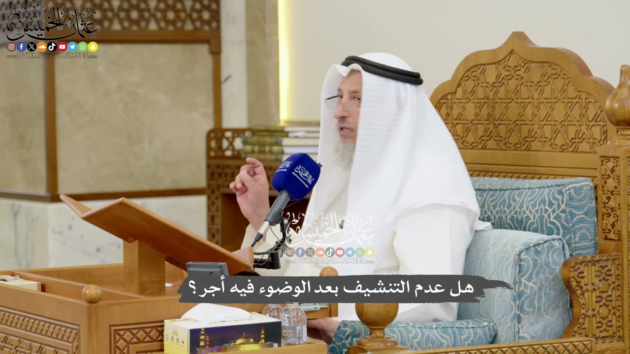 1176 - هل عدم التنشيف بعد الوضوء فيه أجر؟ - عثمان الخميس