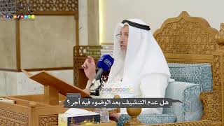 1176 - هل عدم التنشيف بعد الوضوء فيه أجر؟ - عثمان الخميس