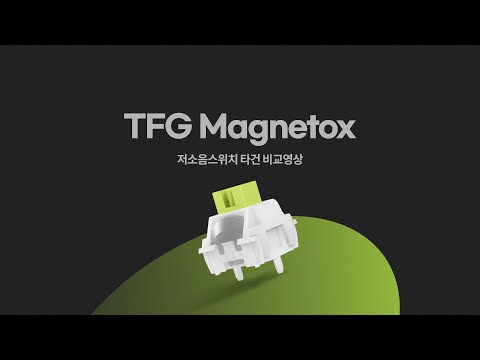TFG Magnetox, 래피드트리거 자석축 키보드! 저소음 스위치 출시!? 타건 공개