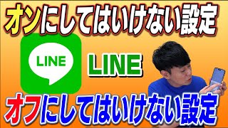 オンにしてはいけない設定 オフにしてはいけない設定【LINE】