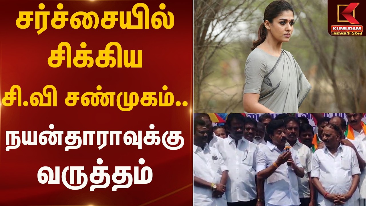 சர்ச்சையில் சிக்கிய சி.வி சண்முகம்.. நயன்தாராவுக்கு வருத்தம் | Nayanthara | Kumudam News