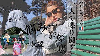パリ在住ママ【1人で喋り倒す】最近の悩み｜差別｜学校などなど