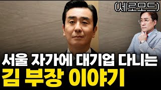 (경제한스푼)세로모드 서울 자가에 대기업 다니는 김 부장 이야기 #김부장  #박시동