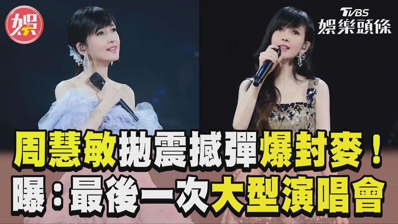 影音/56歲周慧敏無預警拋震撼彈! 爆封麥:最後的大型演唱會