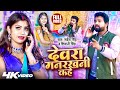 Video देवरा मनरखनी कहे Sarvesh Singh Shivani Singh Ft Rani Bhojpuri Song