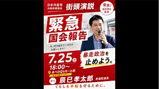 暴走政治ストップ！緊急国会報告