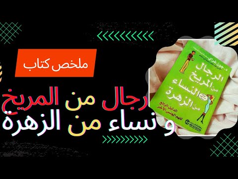 الرجال من المريخ والنساء من الزهرة  ارض الكتب