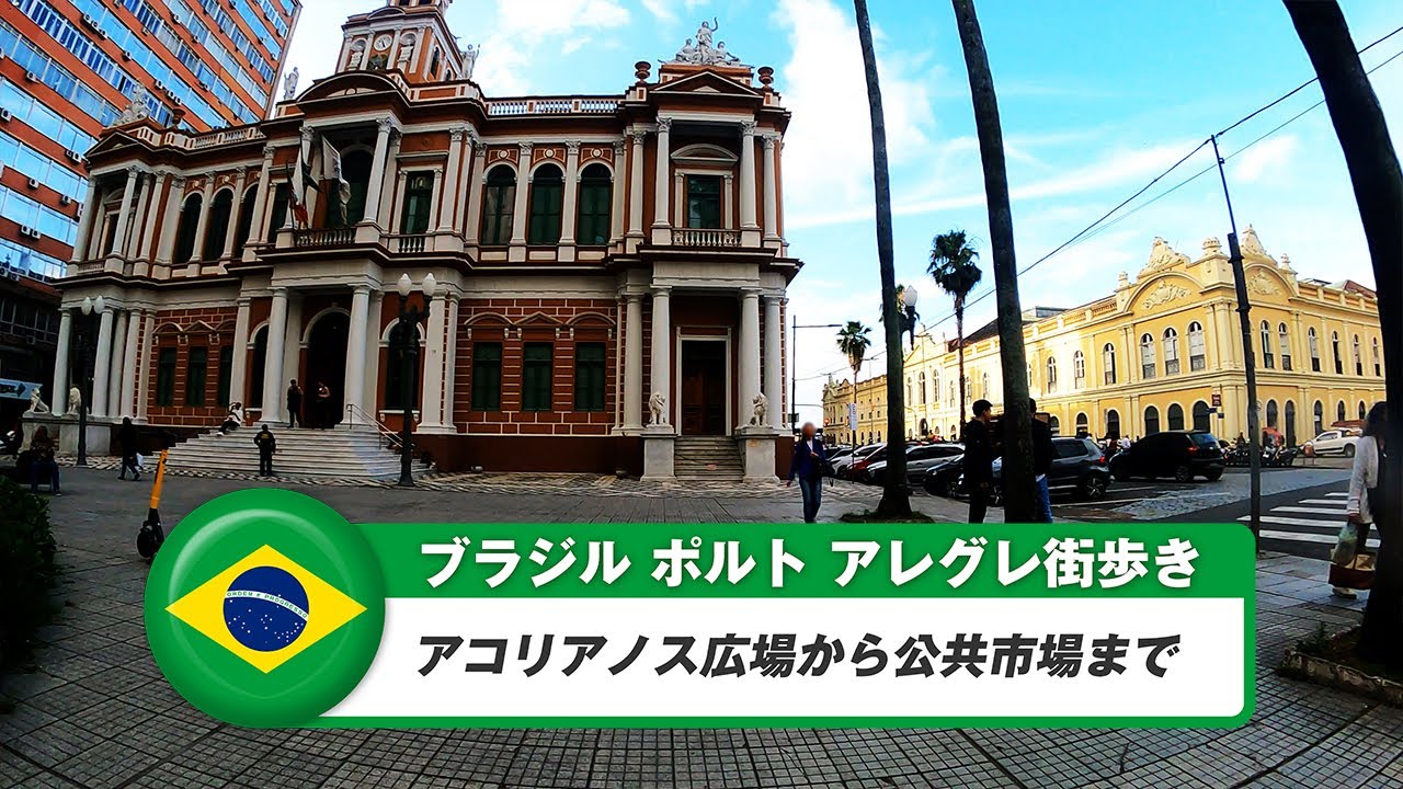 【ブラジル】ポルトアレグレ⑪アコリアノス広場からポルト・アレグレ公共市場まで