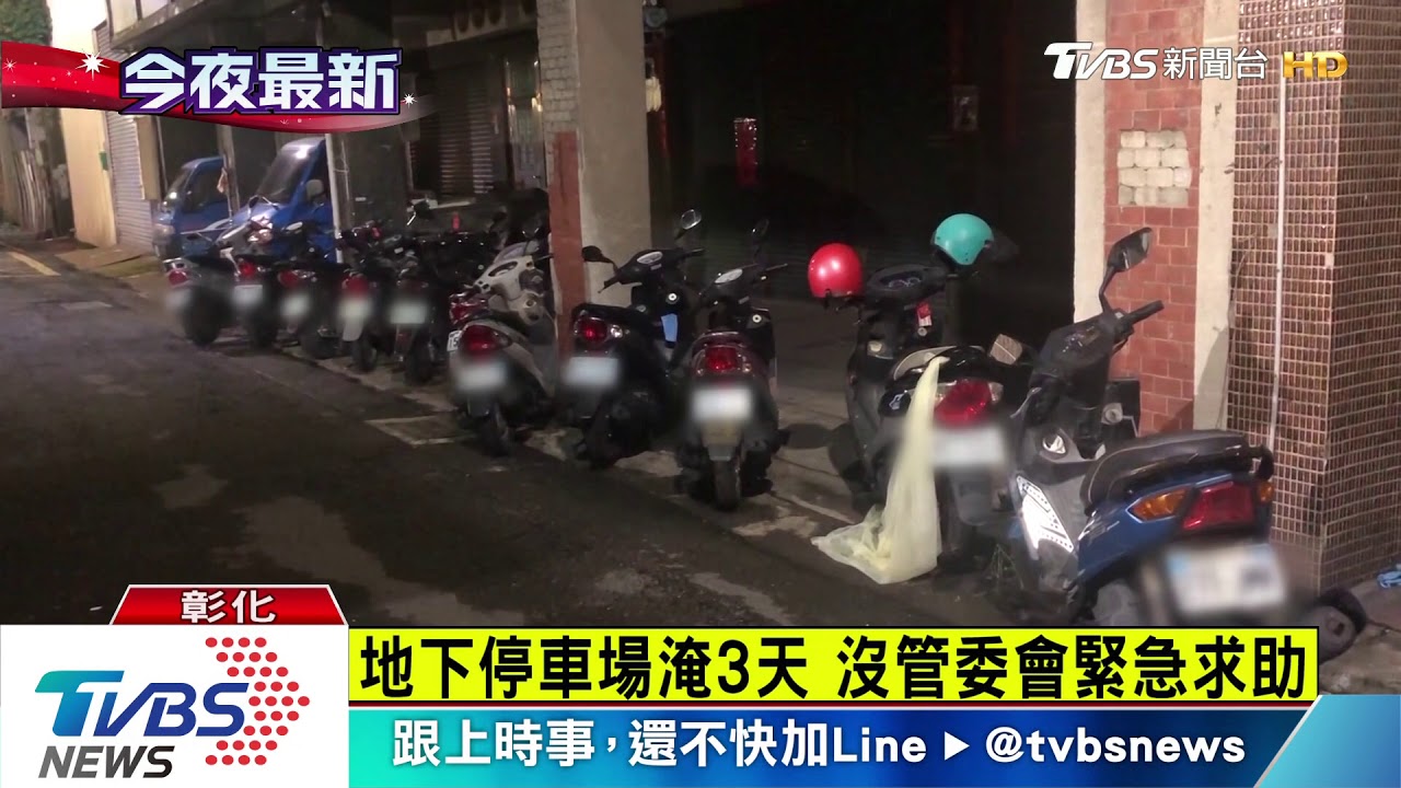 大樓停車場淹3天 汽機車泡水無人清