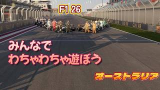 【PS5】【F1 26】 フレンドさんとわちゃわちゃ楽しむレース