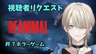 【リアニマル/REANIMAL】 月一ホラーゲームを遊んでいくよー【紗空彩 志乃葉】