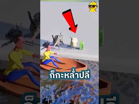 จะพาทั้งสามข้ามแม่น้ำได้อย่างไร?