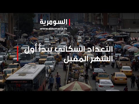 شاهد بالفيديو.. التعداد السكاني يبدأ أول الشهر المقبل