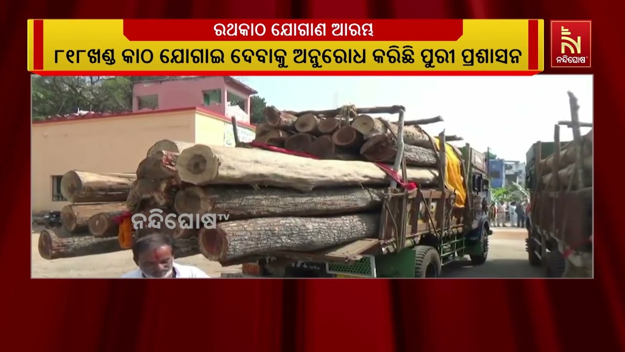 ପୁରୀ ରଥଯାତ୍ରା ପାଇଁ ନୟାଗଡ ବନଖଣ୍ଡରୁ କାଠ ଯୋଗାଣ ପ୍ରକ୍ରି?