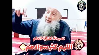 صورة نصيحة لطلابة العلم اللهم كثر سوادهم | للشيخ الحويني طيب الله ثراه