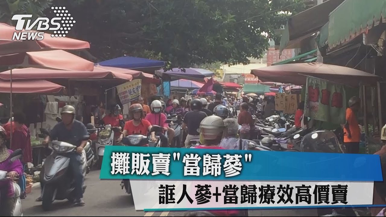 攤販賣「當歸蔘」 誆人蔘+當歸療效高價賣