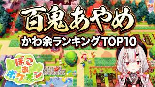 【かわ余ランキング】ぽこあポケモン配信で「かわ余」が止まらなかった瞬間TOP10【百鬼あやめ|ホロライブ切り抜き】
