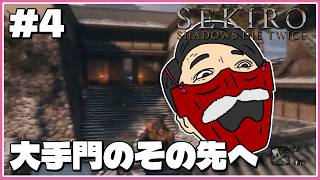 『大手門のその先へ』わむとの【SEKIRO:SHADOWS DIE TWICE】