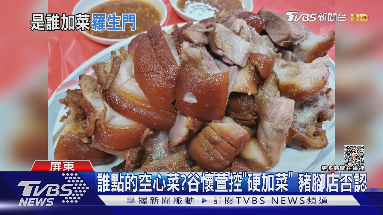 誰點的空心菜?谷懷萱控「硬加菜」 豬腳店否認