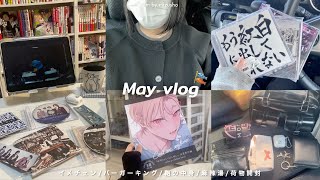 ₍ vlog ₎社会人オタクの日常記録、5月編🎏┆イメチェン┆鞄の中身┆購入品紹介📖💿