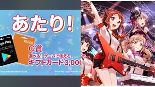 【バンドリ】Twitterプレゼント企画でまさかの初当たり！！