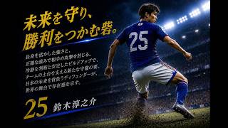 【鈴木淳之介選手に届け】go now！｜サッカー日本代表応援ソング｜SAMURAIBLUE｜World Cup 2026 JAPAN ２５｜侍のように日本を守る｜
