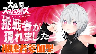 【スマブラSP】初見歓迎！視聴者参加型！久しぶりにメインとか使って行くよ！！【Vtuber】