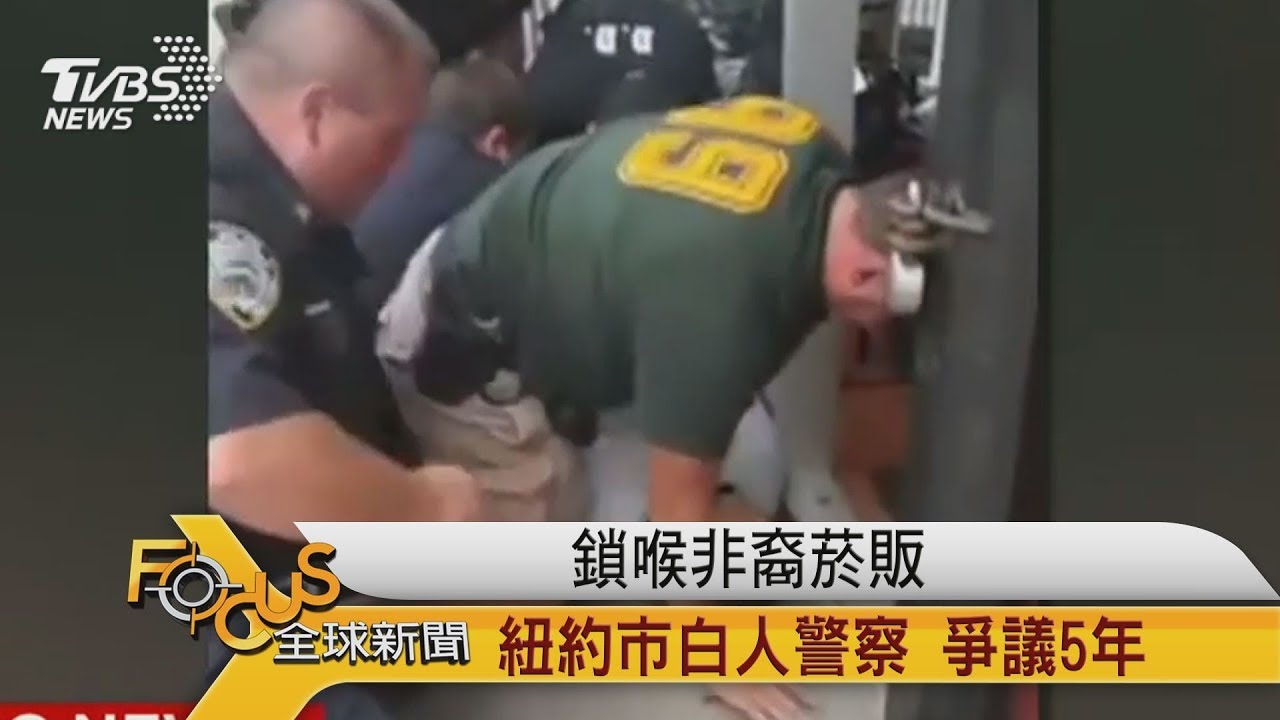 鎖喉非裔菸販　紐約市白人警察.爭議5年