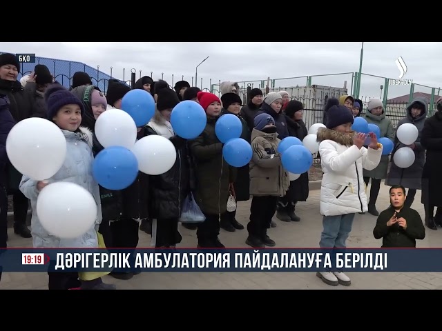 Батыс Қазақстан облысы: Дәрігерлік амбулатория пайдалануға берілді