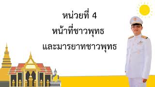 13  หน้าที่และมารยาทชาวพุทธ