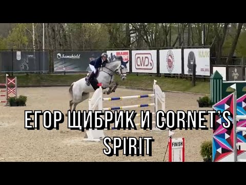 Егор Щибрик и Cornet's Spirit