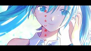 過去に.feat.初音ミク.  作画:諸伏もふ様