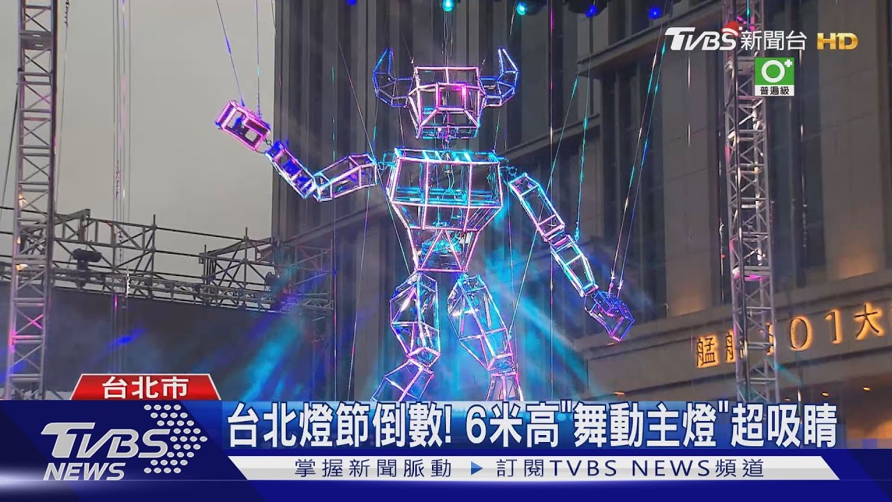 台北燈節倒數! 6米高「舞動主燈」超吸睛