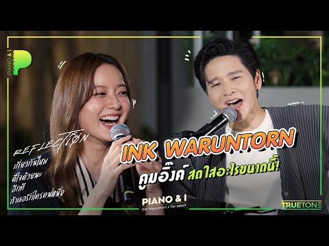 INK WARUNTORN คูมอิ๊งค์ สดใสอะไรขนาดนี้ | Piano & i EP 40