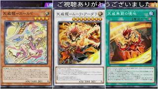 テーマクロニクル(天威)遊戯王マスターデュエルプレイ動画