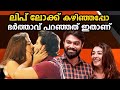 ലിപ് ലോക്ക് കഴിഞ്ഞപ്പോ ഭർത്താവ് പറഞ്