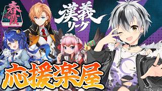 【#漢義リーグ/雀魂】第3節 #春霞一色 応援配信！ w/ 天宮こころ, 渋谷ハル, 千羽黒乃【鈴木勝/にじさんじ】