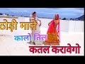 ठोडी माले कालो तिल Thodi Male Kalo Til Rajasthani Dj Song Dance Virals