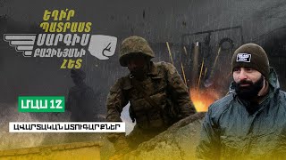 Եղիր պատրաստ 10, Թողարկում 12 / Exir Patrast
