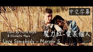 ◎‘’Love Somebody‘’《愛某個人》 - Maroon 5 (Cover by Justin Bryte &amp; Nicolette Mare)中文字幕