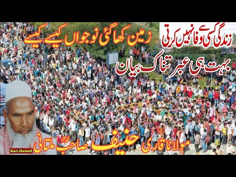 Zindagi Badal Dene wala Bayan/Bayan change for Life By Qari Haneef Multani/Kari Hanif ki takrir/NIS