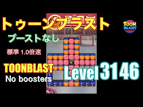 トゥーンブラスト 3146 ブーストなし toonblast 3146 No boosters