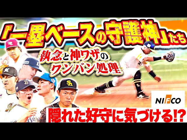 縁の下の力持ち 一塁ベースの守護神まとめ supported by 株式会社ニフコ