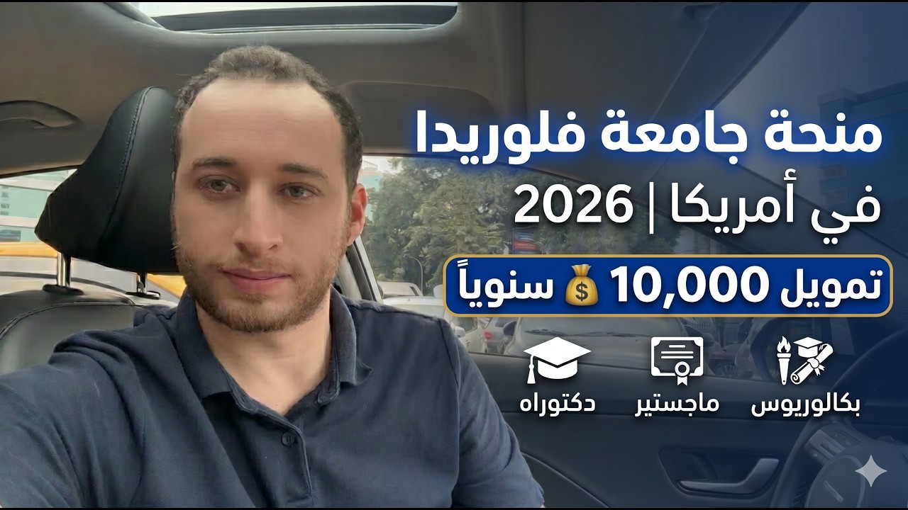 منحة فلوريدا في امريكا 2026 / بتمويل 10 الاف دولار ومتاحة للبكالوريوس و الماجيست