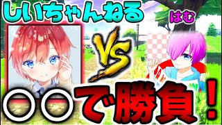 【しいちゃんねる】あの大物実況者と○○で対決！！まさかの結果.....【フォートナイト】