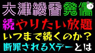 【大津綾香】やりたい放題、いつまで続くのか？『断罪されるXデーとは』鍵を握る破産管財人にシャー